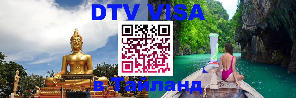 Купить DTV визу в Таиланд Осло 