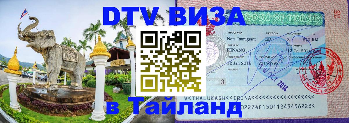 Стоимость и условия DTV визы — оформление в Таиланд под ключ - 05.10.2025 Стоимость и условия DTV визы — оформление в Таиланд под ключ - 03.10.2025